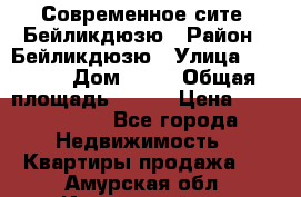 Современное сите, Бейликдюзю › Район ­ Бейликдюзю › Улица ­ 1 250 › Дом ­ 12 › Общая площадь ­ 110 › Цена ­ 4 424 964 - Все города Недвижимость » Квартиры продажа   . Амурская обл.,Ивановский р-н